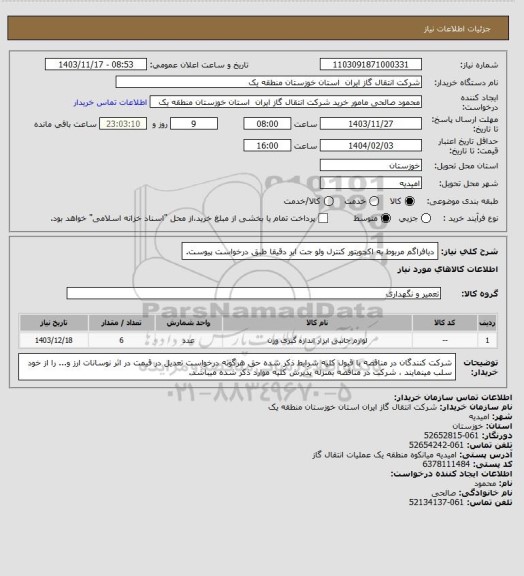 استعلام دیافراگم مربوط به اکچویتور کنترل ولو جت ایر دقیقا طبق درخواست پیوست.