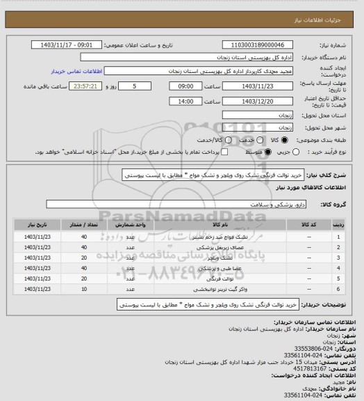 استعلام خرید توالت فرنگی تشک روی ویلچر و تشک مواج * مطابق با لیست پیوستی