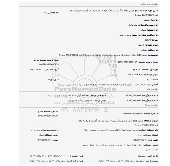مزایده، فروش 1/85 دانگ از ششدانگ عرصه و اعیان یک باب آپارتمان اداری به پلاک ثبتی6933/66038 بخش 2