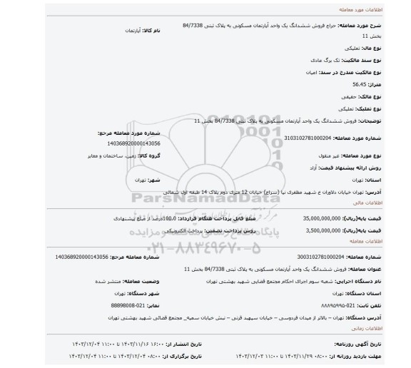 مزایده، فروش ششدانگ یک واحد آپارتمان مسکونی به پلاک ثبتی 84/7338 بخش 11