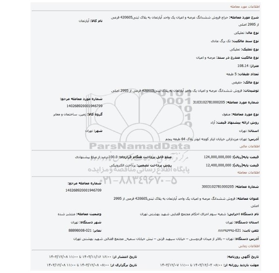 مزایده، فروش ششدانگ عرصه و اعیان یک واحد آپارتمان به پلاک ثبتی420605 فرعی از 2995 اصلی