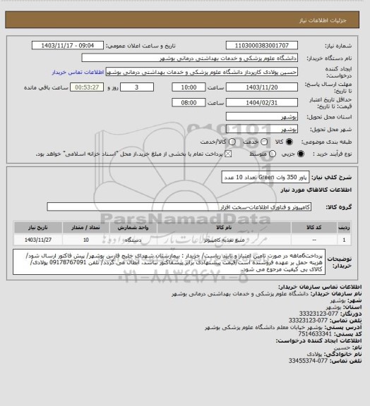 استعلام پاور 350 وات Green تعداد 10 عدد