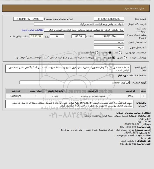 استعلام خدمات تخصصی جهت نگهداری تجهیزات ذخیره ساز (طبق شرح و مستندات پیوست) داشتن کد کارگاهی تامین اجتماعی الزامی است.