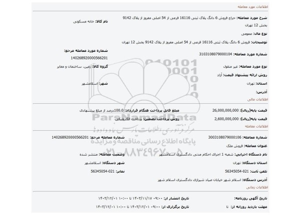 مزایده، فروش 6 دانگ پلاک ثبتی 16116 فرعی از 54 اصلی مفروز از پلاک 9142 بخش 12 تهران