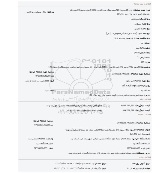 مزایده، 58سهم از720سهم پلاک ثبتی2فرعی از3483اصلی بخش 23 میبدواقع درفیروزآبادکوچه شهیدملک زاده پلاک121