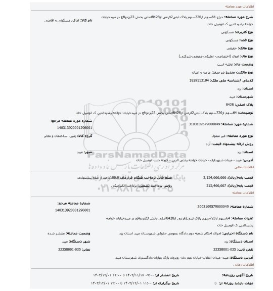 مزایده، 64سهم از720سهم پلاک ثبتی2فرعی از8428اصلی بخش 23یزدواقع در میبدخیابان خواجه رشیدالدین ک اتومبیل خان