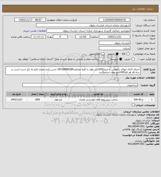استعلام اجرای کانال ابهای سطحی به متراژ1000متر طول با کلیه مصالح 09158886286 حسن زاده عمران لازم به ذکر است است در سه فاز هر فاز1000متر طول اجرامیگردد