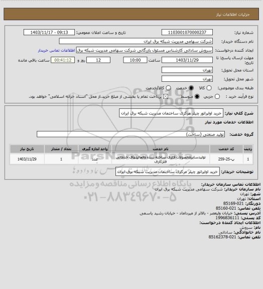 استعلام خرید اواپراتور چیلر مرکزی ساختمان مدیریت شبکه برق ایران