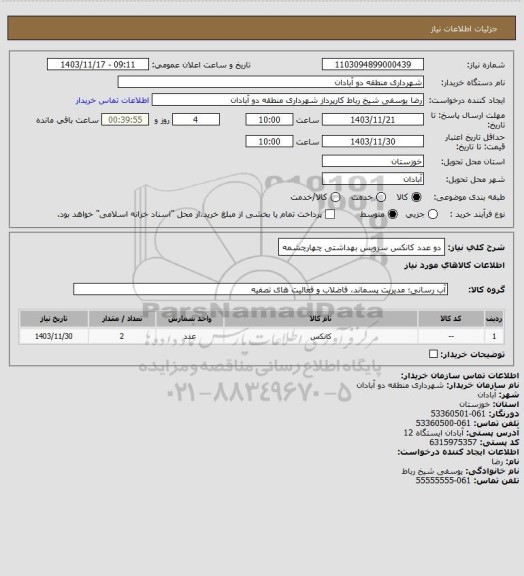 استعلام دو عدد کانکس سرویس بهداشتی چهارچشمه