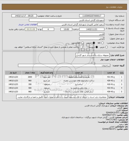 استعلام محوطه سازی پارک پرستار شهر گراش