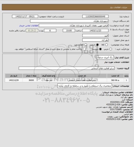 استعلام رنگ آمیزی جداول