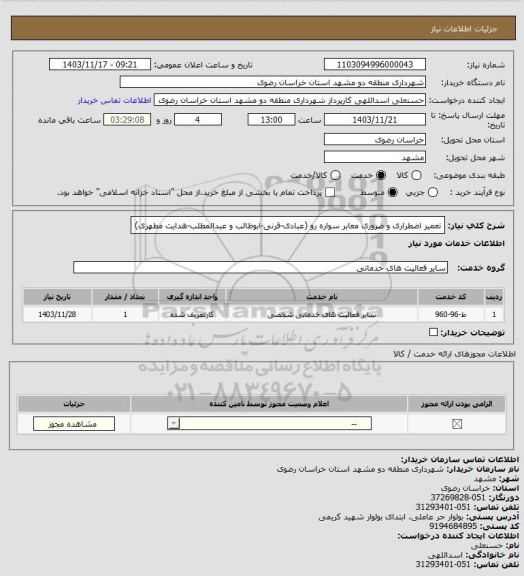 استعلام تعمیر اضطراری و ضروری معابر سواره رو (عبادی-قرنی-ابوطالب و عبدالمطلب-هدایت مطهری)
