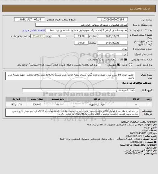استعلام جوس خوری 80 سی سی جهت مایعات گرم (ارسال نمونه الزامی می باشد)-200000 عدد-کالای انتخابی جهت تشابه می باشد.