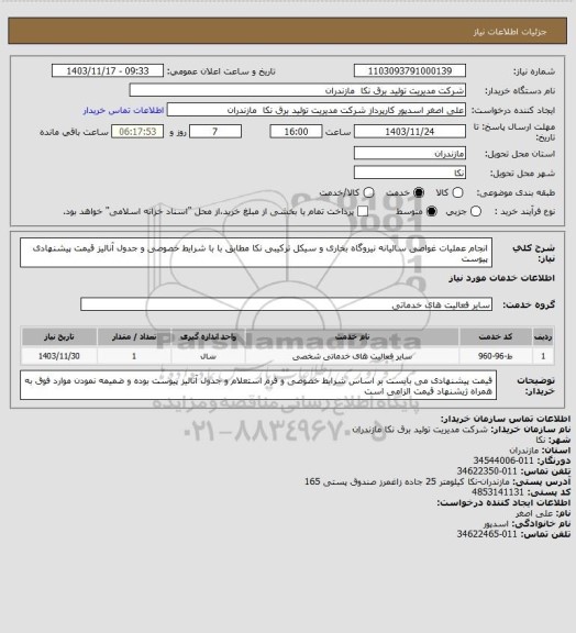 استعلام انجام عملیات غواصی سالیانه  نیروگاه بخاری و سیکل ترکیبی نکا مطابق با  با شرایط خصوصی   و جدول آنالیز قیمت پیشنهادی پیوست