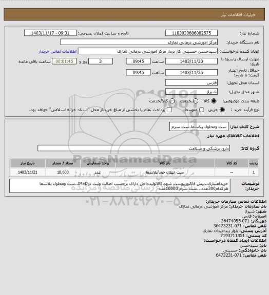 استعلام ست ومحلول پلاسما،ست سرم