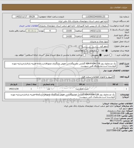 استعلام یک عددماژول روتر NIM-PVDM-128 گارانتی معتبروگارانتی تعویض وبارگزاری مجوزافتادرسامانه-هزینه بارتاانبارخریداربه عهده فروشنده است.مشخصات فنی درپیوست