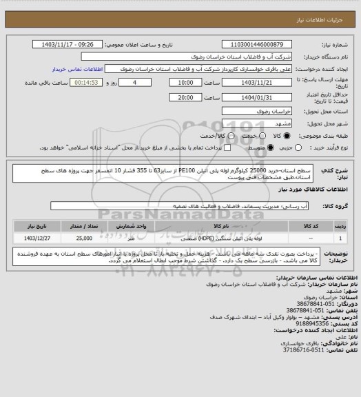 استعلام سطح استان-خرید 25000 کیلوگرم لوله پلی اتیلن PE100 از سایز63 تا 355 فشار 10 اتمسفر جهت پروژه های سطح استان،طبق مشخصات فنی پیوست