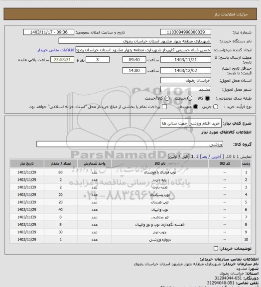 استعلام خرید اقلام ورزشی جهت سالن ها