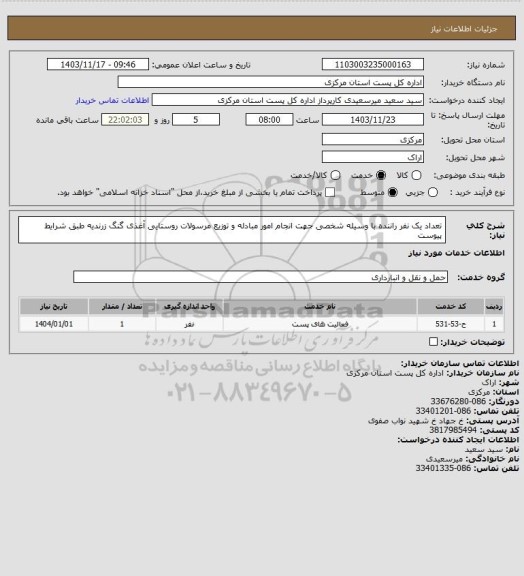 استعلام تعداد یک نفر راننده با وسیله شخصی جهت انجام امور مبادله و توزیع مرسولات روستایی آغذی گنگ زرندیه  طبق شرایط پیوست