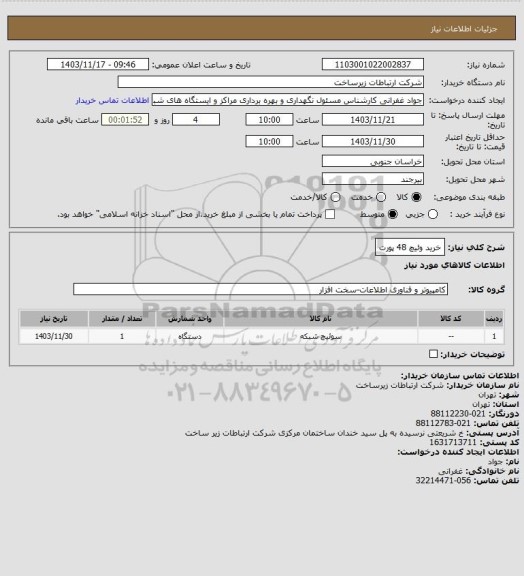 استعلام خرید وئیچ 48 پورت
