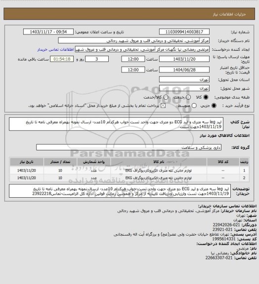 استعلام لید leg سه متری  و لید ECG دو متری جهت واحد تست خواب هرکدام 10عدد- ارسال نمونه بهمراه معرفی نامه تا تاریخ 1403/11/19جهت تست