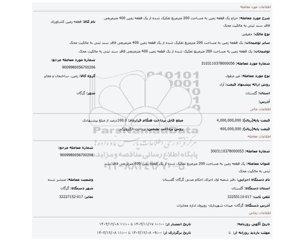 مزایده، یک قطعه زمین به مساحت 200 مترمربع تفکیک شده از یک قطعه زمین 400 مترمربعی فاقد سند ثبتی به مالکیت محک