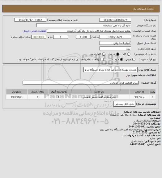استعلام عملیات بهسازی و مرمت اداره ارتباط ایستگاه تبریز