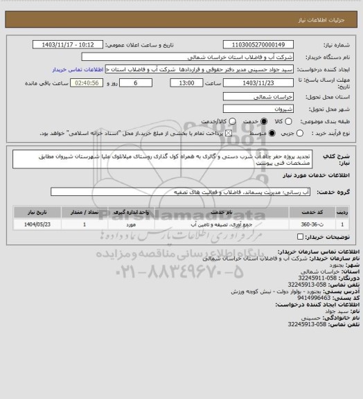 استعلام تجدید پروژه حفر چاه آب شرب دستی و گالری به همراه کول گذاری روستای میلانلوی علیا شهرستان شیروان مطابق مشخصات فنی پیوست