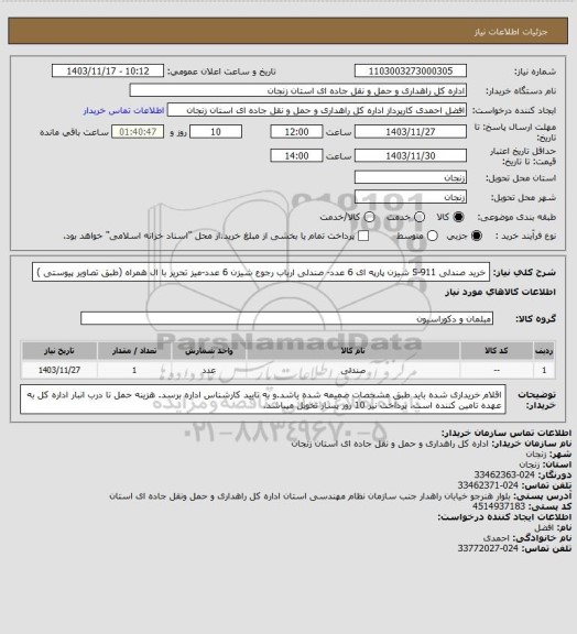 استعلام خرید صندلی S-911 شیزن پارپه ای 6 عدد- صندلی ارباب رجوع شیزن 6 عدد-میز تحریر با ال همراه (طبق تصاویر پیوستی )