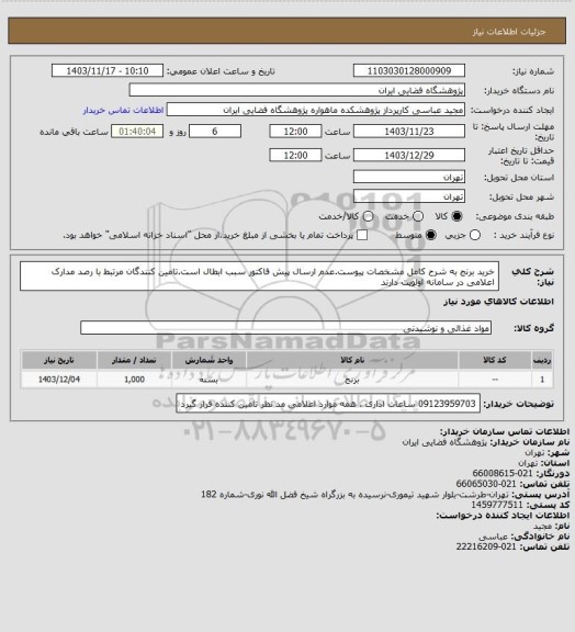 استعلام خرید برنج به شرح کامل مشخصات پیوست.عدم ارسال پیش فاکتور  سبب ابطال است.تامین کنندگان مرتبط با رصد مدارک اعلامی در سامانه اولویت دارند