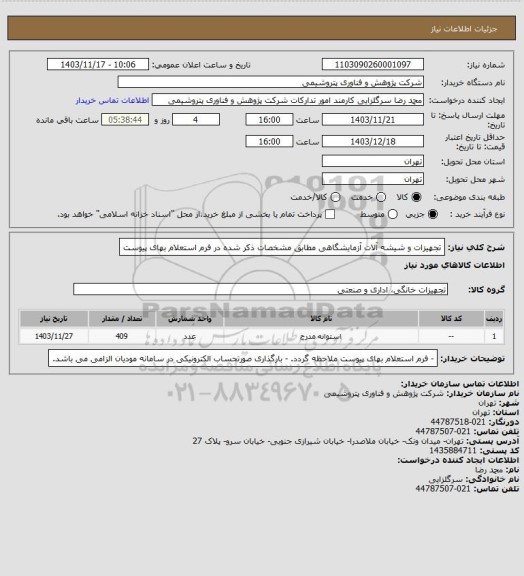 استعلام تجهیزات و شیشه آلات آزمایشگاهی مطابق مشخصات ذکر شده در فرم استعلام بهای پیوست