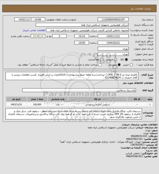 استعلام کاتلری ایران ایر CP51 ( 38-3 ) -پرداخت:سه ماهه -مبلغ پیشنهادی با  10%مالیات بر ارزش افزوده .کسب اطلاعات بیشتر با آقای احمدی  ت 02146624624 .