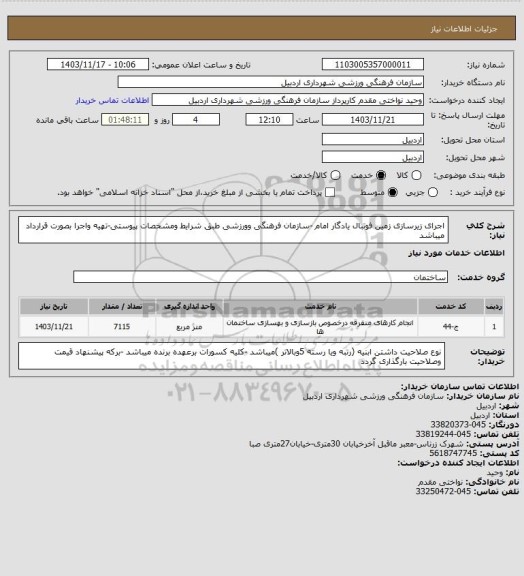 استعلام اجرای زیرسازی زمین فوتبال یادگار امام -سازمان فرهنگی وورزشی طبق شرایط ومشخصات پیوستی-تهیه واجرا بصورت قرارداد میباشد