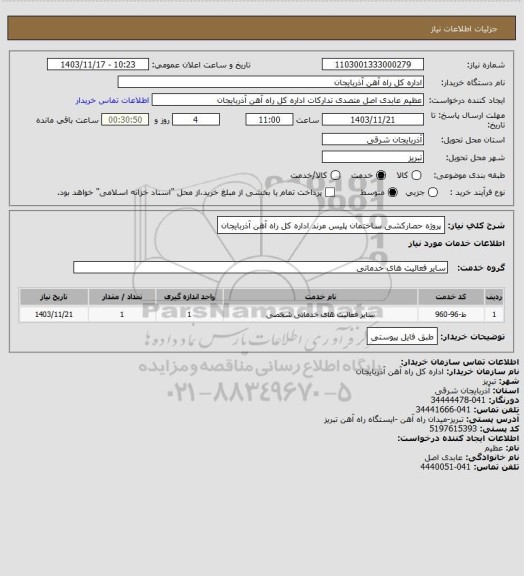 استعلام پروژه حصارکشی ساختمان پلیس مرند اداره کل راه آهن آذربایجان