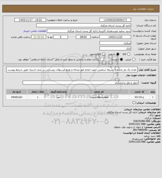 استعلام تعداد یک نفر راننده با وسیله شخصی جهت انجام امور مبادله و توزیع مرسولات روستایی  بن چنار اشتیان  طبق شرایط پیوست
