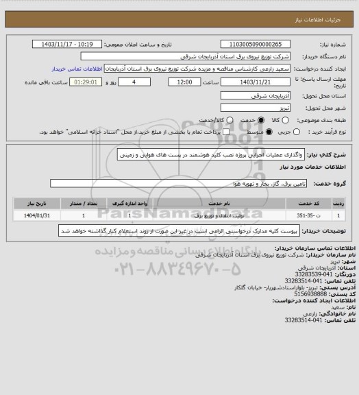 استعلام واگذاری عملیات اجرایی پروژه نصب کلید هوشمند در پست های هوایی و زمینی