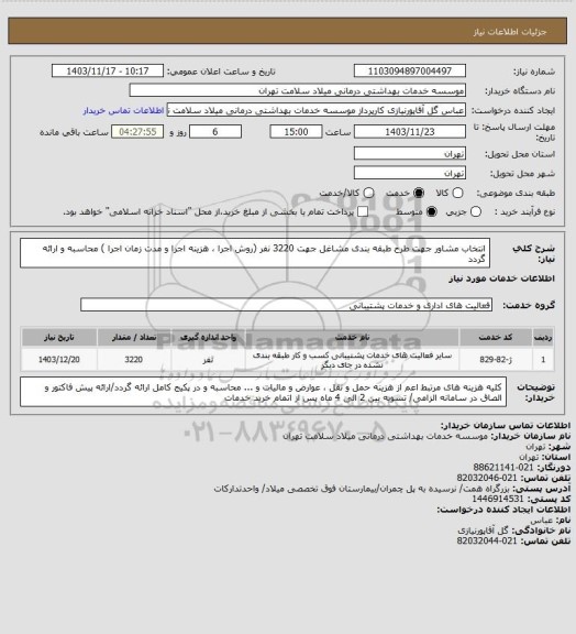 استعلام انتخاب مشاور جهت طرح طبقه بندی مشاغل جهت 3220 نفر (روش اجرا ، هزینه اجرا و مدت زمان اجرا ) محاسبه و ارائه گردد