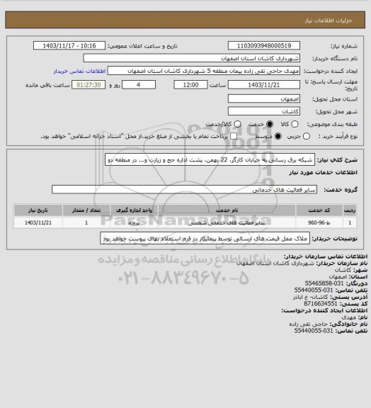 استعلام شبکه برق رسانی به خیابان کارگر، 22 بهمن، پشت اداره حج و زیارت و... در منطقه دو