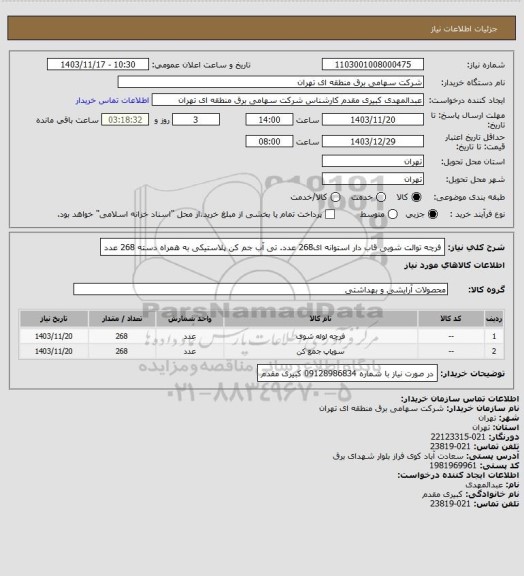 استعلام فرچه توالت شویی قاب دار استوانه ای268 عدد. تی آب جم کن پلاستیکی به همراه دسته 268 عدد