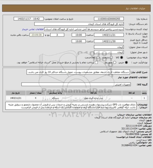 استعلام دستگاه حفاظت فردی اشعه. مطابق مشخصات پیوست.
تحویل دستگاه حداکثر 10 روز کاری می باشد.