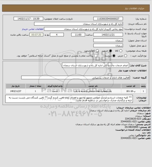 استعلام انجام خدمات چاپ و تکثیر اداره کل راه و شهرسازی استان سمنان