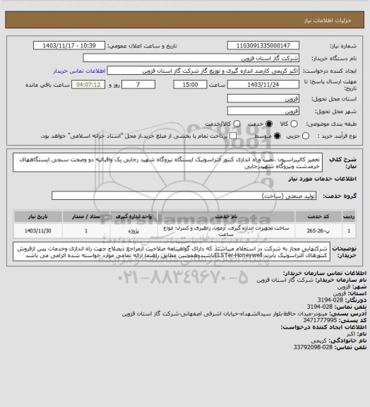 استعلام تعمیر کالیبراسیون ،نصب وراه اندازی کنتور آلتراسونیک ایستگاه نیروگاه شهید رجایی یک واقبالیه دو وصحت سنجی ایستگاههای خرمدشت ونیروگاه شهیدرجایی