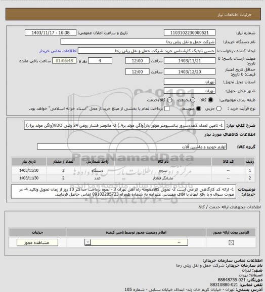 استعلام 1- تامین تعداد 2عددسرور پتانسیومتر موتور دار(واگن مولد برق) 2- مانومتر فشار روغن 24 ولتی VDO(واگن مولد برق)
