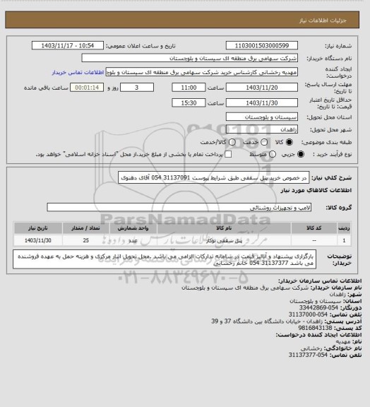 استعلام در خصوص خرید پنل سقفی  طبق شرایط پیوست 
31137091 054 آقای دهنوی
