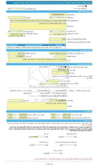 مناقصه، مناقصه عمومی همزمان با ارزیابی (یکپارچه) یک مرحله ای اجرای شبکه جمع آوری فاضلاب زون F اسلامشهر