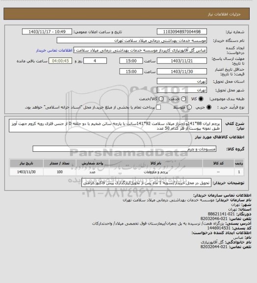 استعلام پرچم ایران 88*141و احتزاز میلاد سلامت 92*141سانت با پارچه ساتن ضخیم با دو حلقه D از جنس فلزی رویه کروم جهت آویز طبق نمونه پیوست از هر کدام 50 عدد