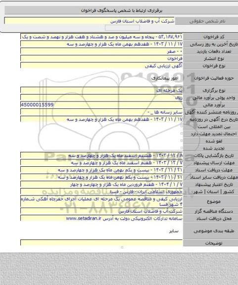 مناقصه, ارزیابی کیفی و مناقصه عمومی یک مرحله ای عملیات اجرای حفرچاه آهکی شماره ۴  شهر فسا