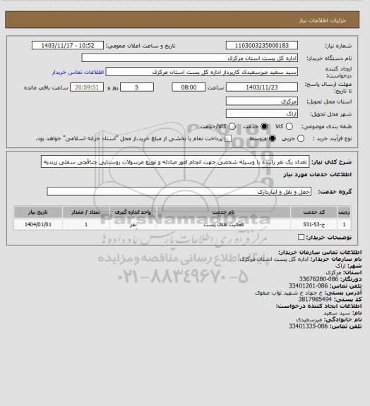 استعلام تعداد یک نفر راننده با وسیله شخصی جهت انجام امور مبادله و توزیع مرسولات روستایی چناقچی سفلی زرندیه