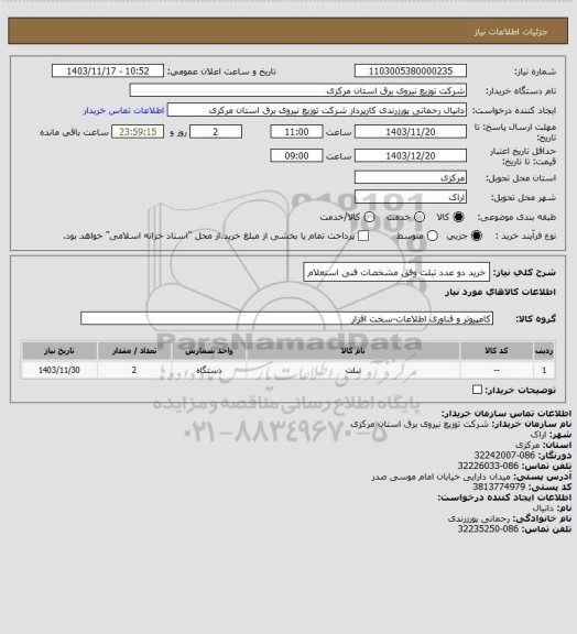 استعلام خرید دو عدد تبلت وفق مشخصات فنی استعلام