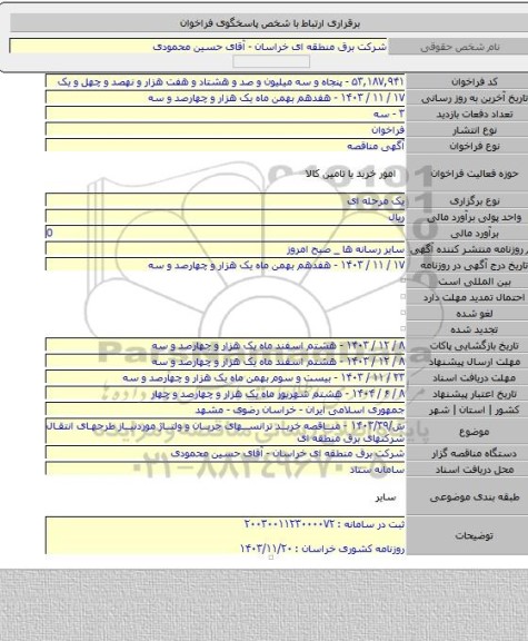 مناقصه, ش/۱۴۰۳/۳۹ - مناقصه خرید ترانسهای جریان و ولتاژ موردنیاز طرحهای انتقال شرکتهای برق منطقه ای